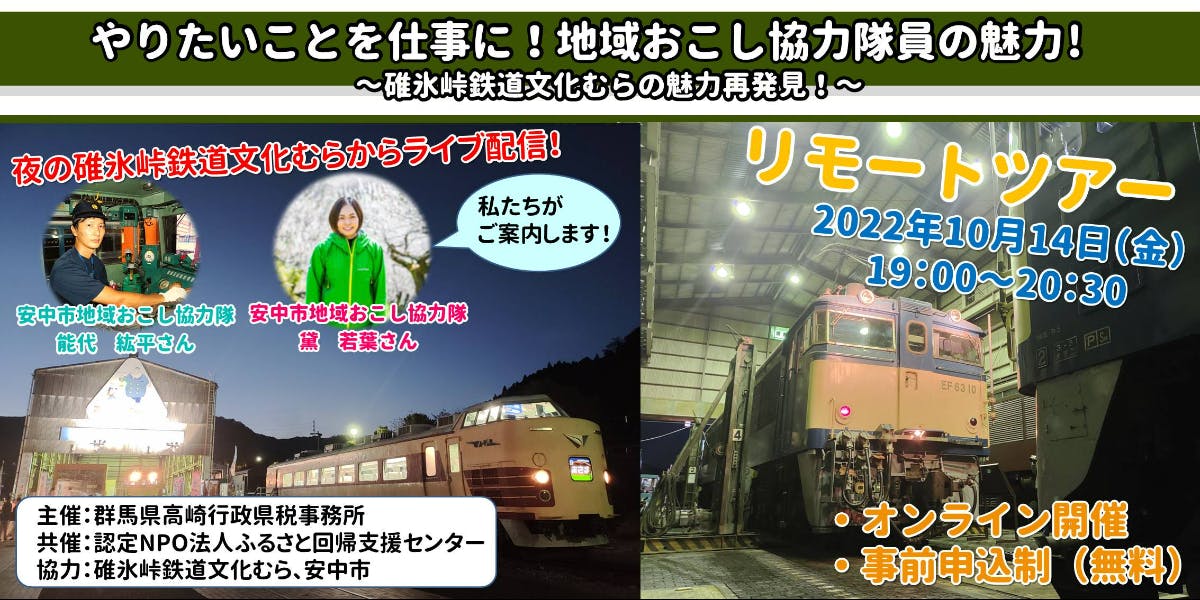 鉄道ファン必見 碓氷峠鉄道文化むらのリモートツアー付き やりたいことを仕事に 地域おこし協力隊員の魅力 移住スカウトサービス