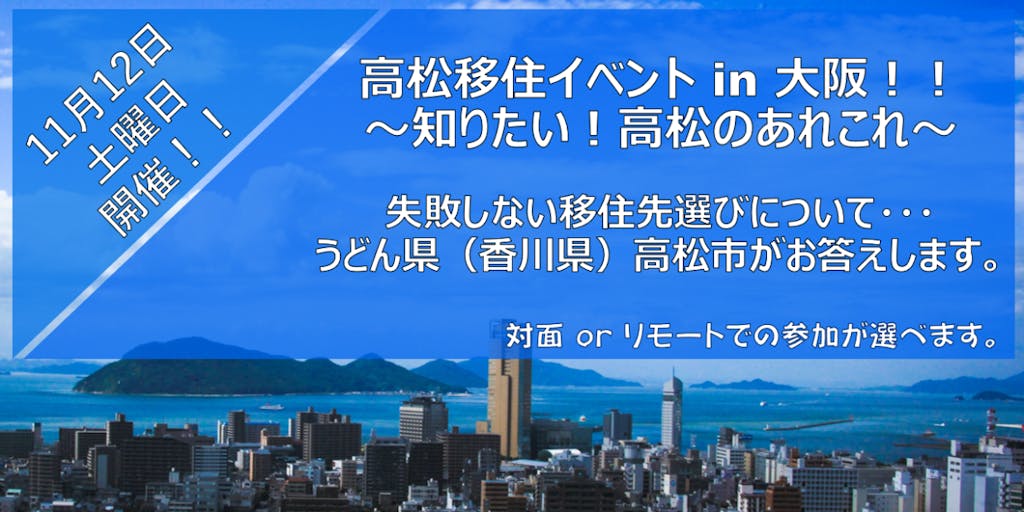 失敗しない移住先選びについて、うどん県（香川県）高松市がお答えします！！