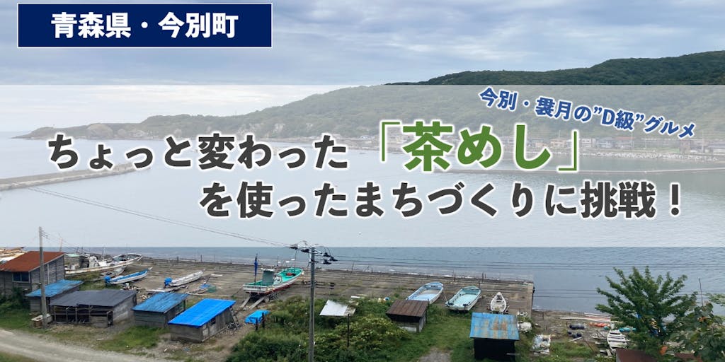 【青森・津軽半島】今別町の“D級グルメ”「茶めし」を使った体験プログラムを作ろう！