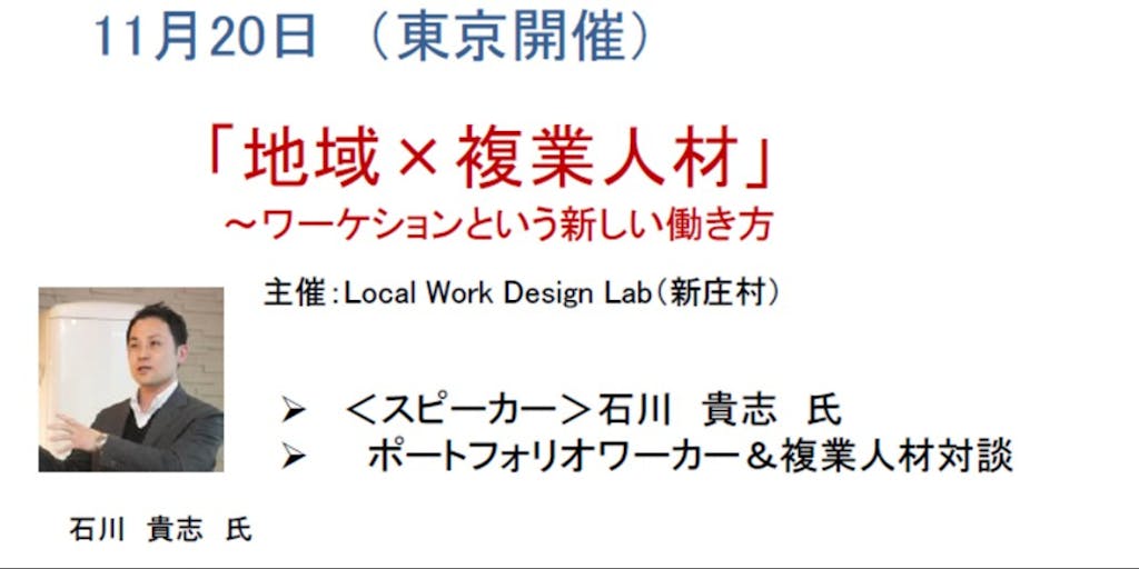 【参加者募集！】１１月２０日（水）@東京大手町：地域×複業人材 ～ワーケーションという新しい働き方