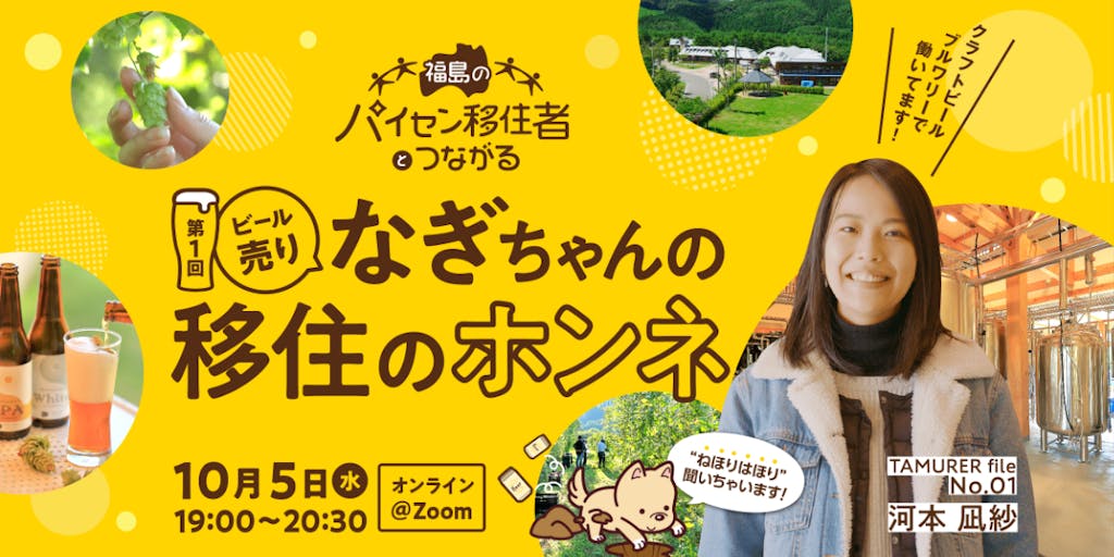 福島のパイセン移住者とつながる 第１回「ビール売りのなぎちゃんの移住のホンネ。」