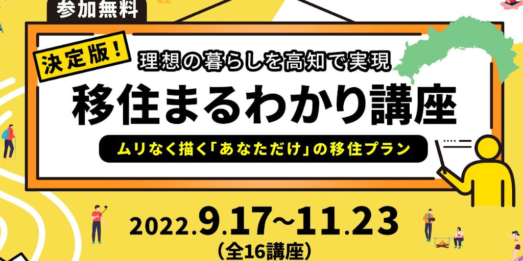 ＼あなたの移住の不安を解消できる⁉／【決定版】移住まるわかり講座【参加無料】