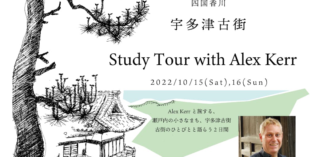 Study tour with Alex Kerr 宇多津古街 四国・香川　2022.10/15（土）-16（日）