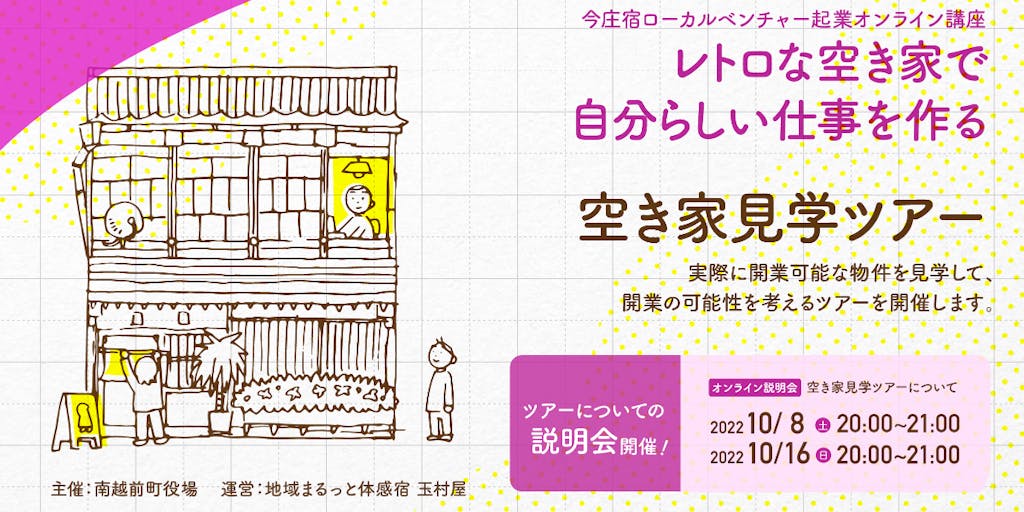 【オンライン説明会参加者募集!】自分らしい仕事をつくる空き家活用事例&活用できる物件見学ツアー@宿場町