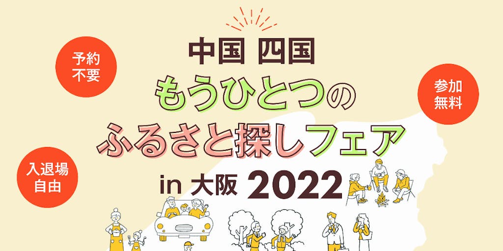 「中国四国もうひとつのふるさと探しフェアin大阪2022」開催！