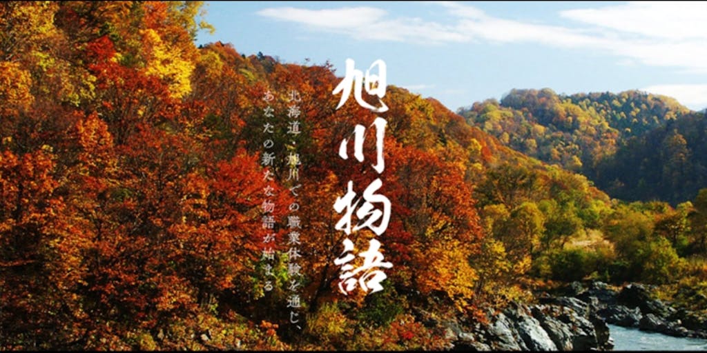 あなただけの仕事と暮らし、北海道・旭川で新しいストーリーを始める！ワンデイジョブツアー『旭川物語』の体験者募集！