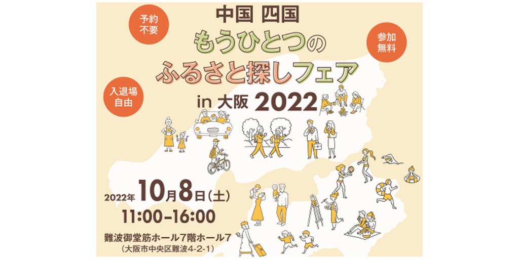 \高知県も参加します!/10/8(土)開催!中国四国もうひとつのふるさと探しフェアin大阪2022@難波御堂ホール