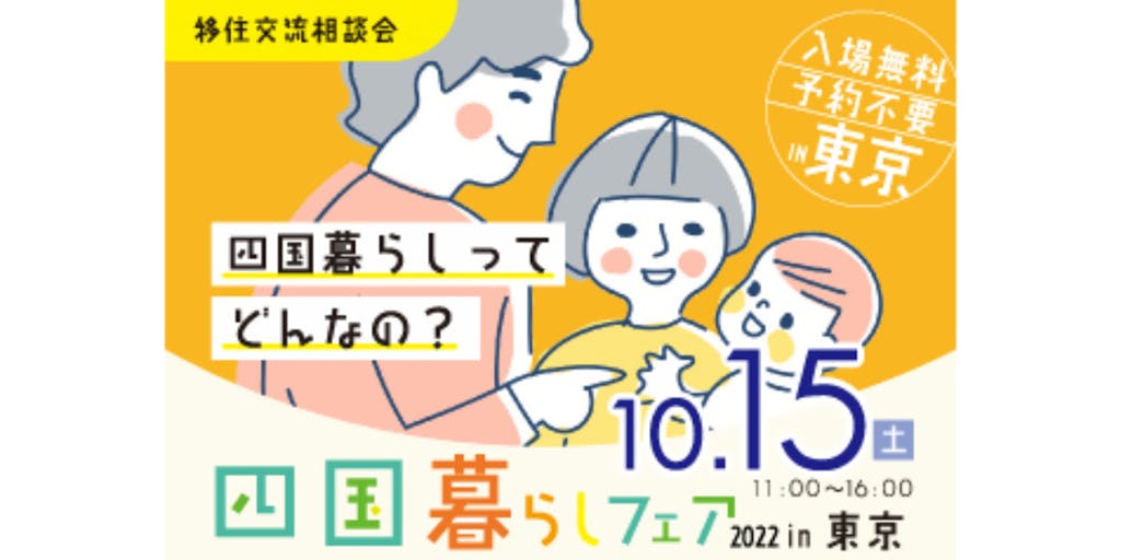 ＼高知県に会いにきて！／10/15（土）開催【四国暮らしフェア 2022 in 東京】＠東京交通会館