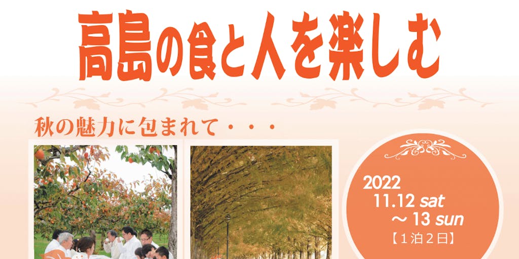 高島の食と人を楽しむ　～滋賀県高島市２０２２秋季ツアー～