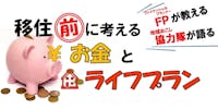 移住前に考えるお金とライフプラン ~FPが教える 協力隊が語る~