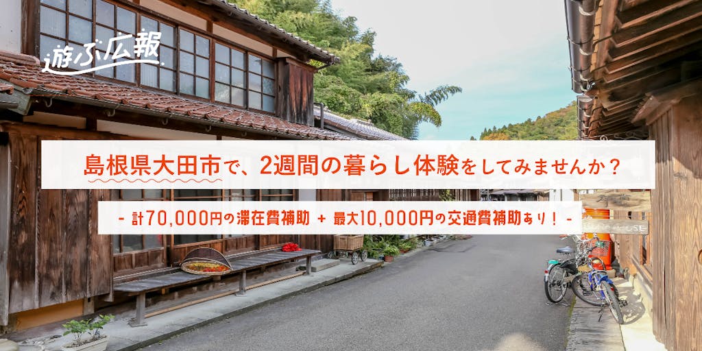 【計7万円の滞在費補助と最大1万円の交通費補助有り】島根県大田市で、2週間の暮らし体験をしてみませんか？