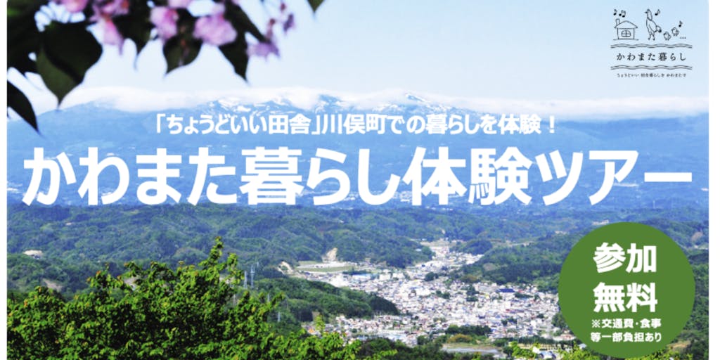【参加者募集】「ちょうどいい田舎」福島川俣町での暮らしを体験！１泊2日かわまた暮らし体験ツアー開催します！