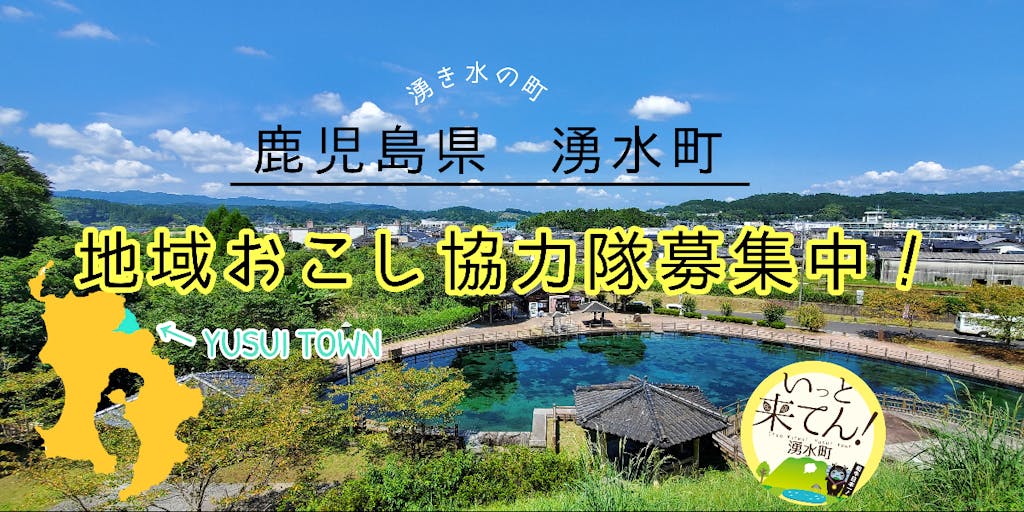 鹿児島県湧水町 地域おこし協力隊募集中!