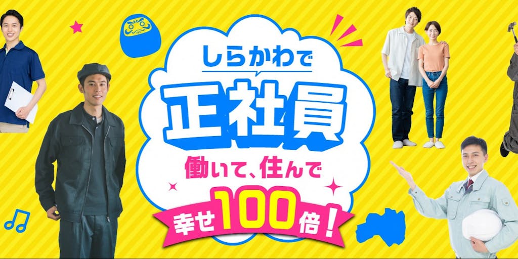正社員採用で移住を叶える。福島県しらかわ地域の受入企業を掲載中!