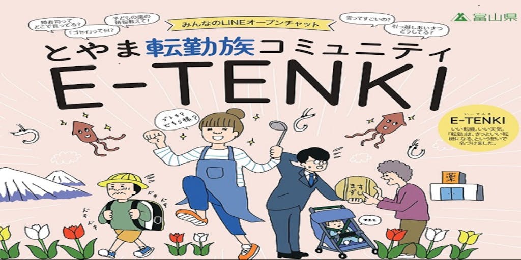 【参加者募集中♪】とやま転勤族コミュニティ「E-TENKI」
