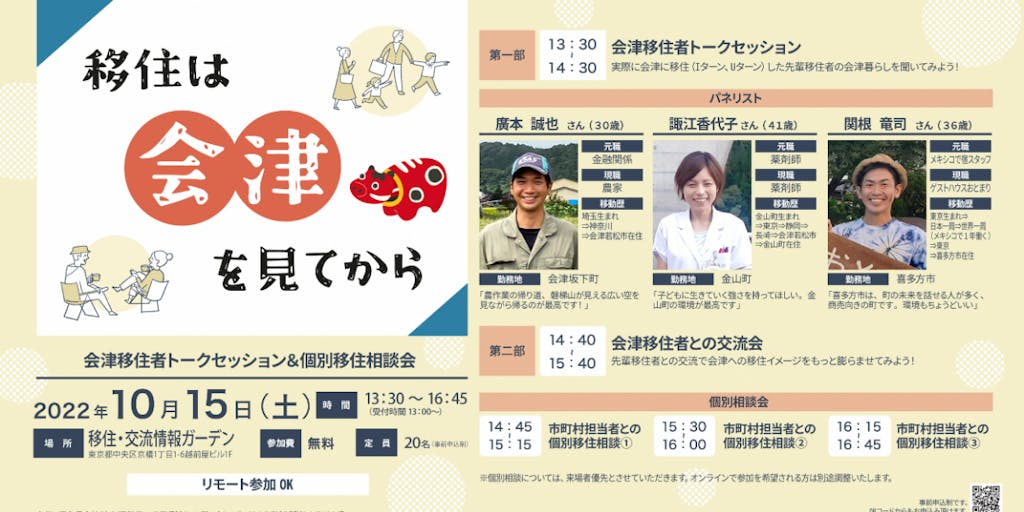 移住は会津を見てから!