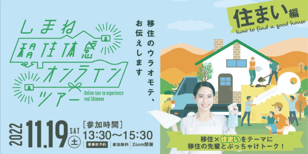 11/19開催!"住まいのウラオモテ、お伝えします!"『しまね移住体感オンラインツアー』参加者の中から抽選で50名様に特産品プレゼント♪
