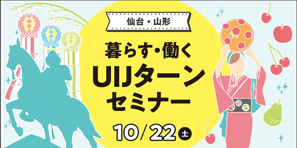 10月22日（土曜日）に東京で「仙台・山形　暮らす・働く　UIJターンセミナー」を開催します！