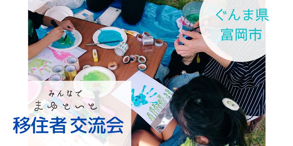 クラフトピクニックで移住者交流会 みんなでまゆといと 移住支援と地域情報 Smout スマウト クラフトピクニックで移住者交流会 みんなでまゆといと 移住支援と地域情報 Smout スマウト