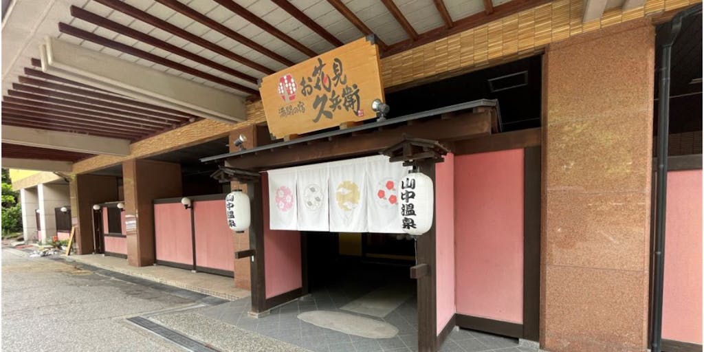 松尾芭蕉が日本三名湯と称えた、最高の泉質を持つ旅館！