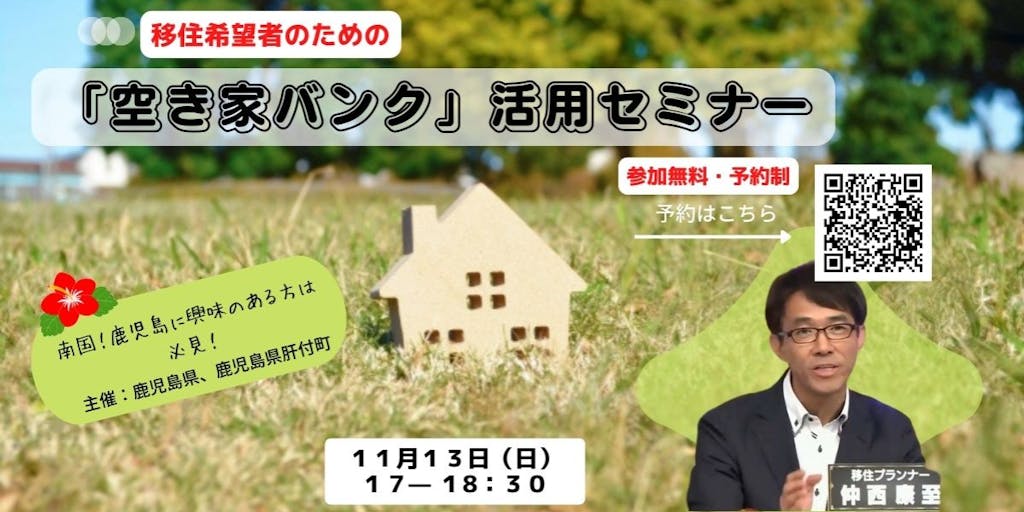 【11月13日（日）IN東京】『移住希望者のための「空き家バンク」活用セミナー』（対面＋オンライン）