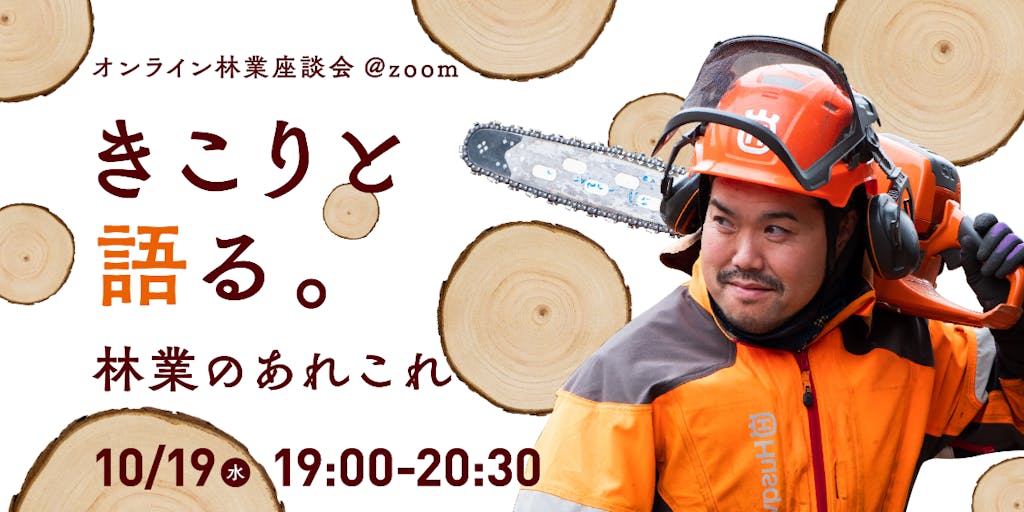 福島県田村市オンライン座談会『きこりと語る。林業のあれこれ』