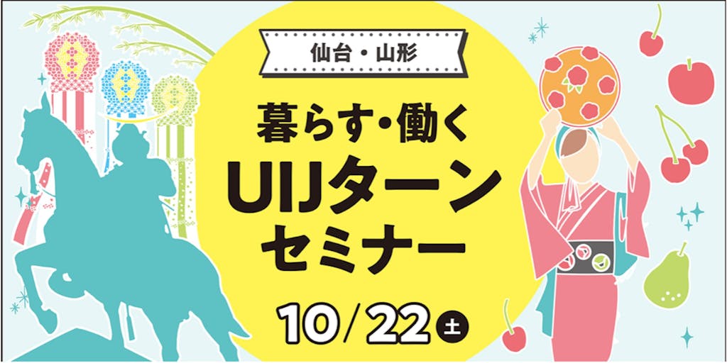 10月22日（土曜日）に東京で「仙台・山形　暮らす・働く　UIJターンセミナー」を開催します！