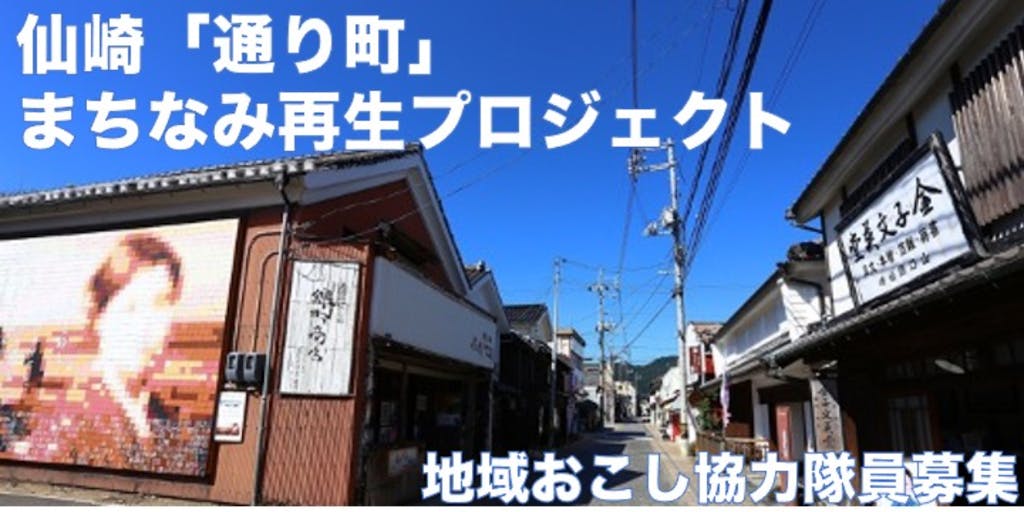 ~キーワードはゲストハウス、リノベーション、カフェ、雑貨屋~ 仙崎通り町協議会と連携し、みすゞ通りの賑わいを創出する仲間を募集!