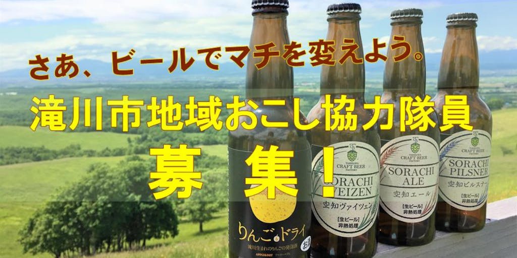 【北海道滝川市　ビール醸造等】クラフトビールでマチを変えよう！地域おこし協力隊として活動しませんか？