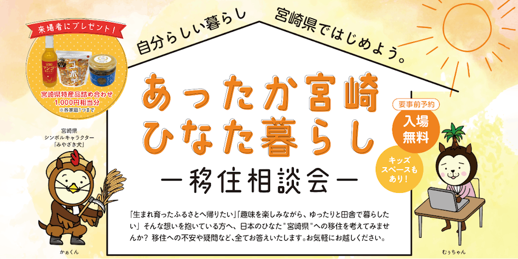 【入場無料】日本のひなた 宮崎県 への移住を考えてみませんか？ 合同移住相談会に西都市が参加します！