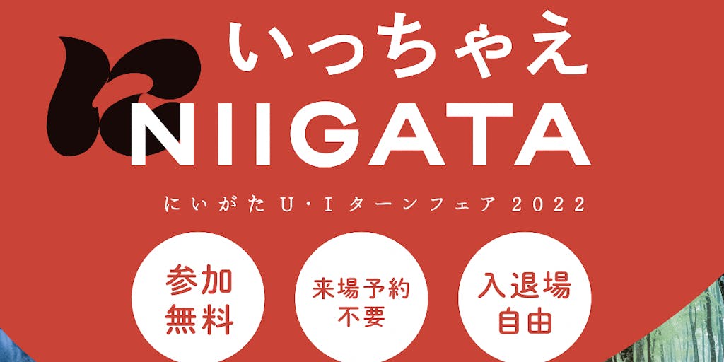 【三条市/イベント情報】【11/13（日）開催】にいがたU・Iターンフェア2022「いっちゃえ NIIGATA」に出展します！