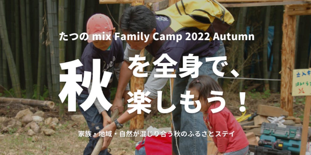 【10/28 (金) 〜 10/30 (日)】たつの mix Family Camp 2022 Autumn 参加者募集！※10/21締切り