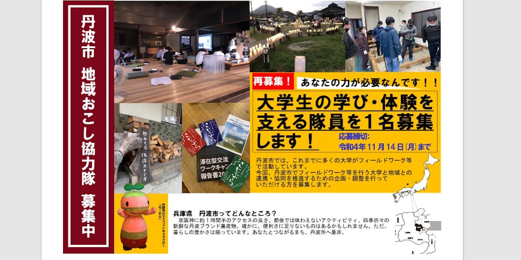 兵庫県丹波市：大学生の学びを支える協力隊、募集します！