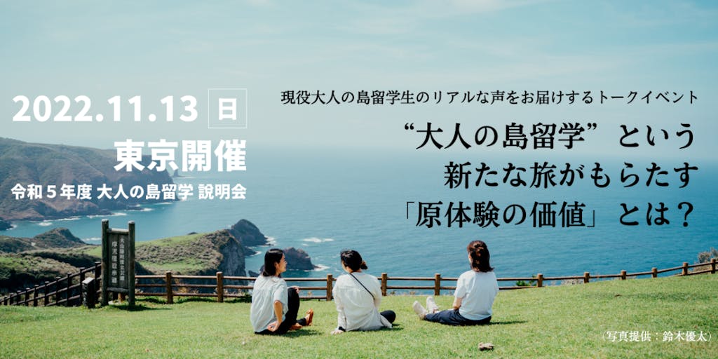 【11月13日（日）＠東京】現役の大人の島留学生のリアルな声に触れるイベントを開催します！