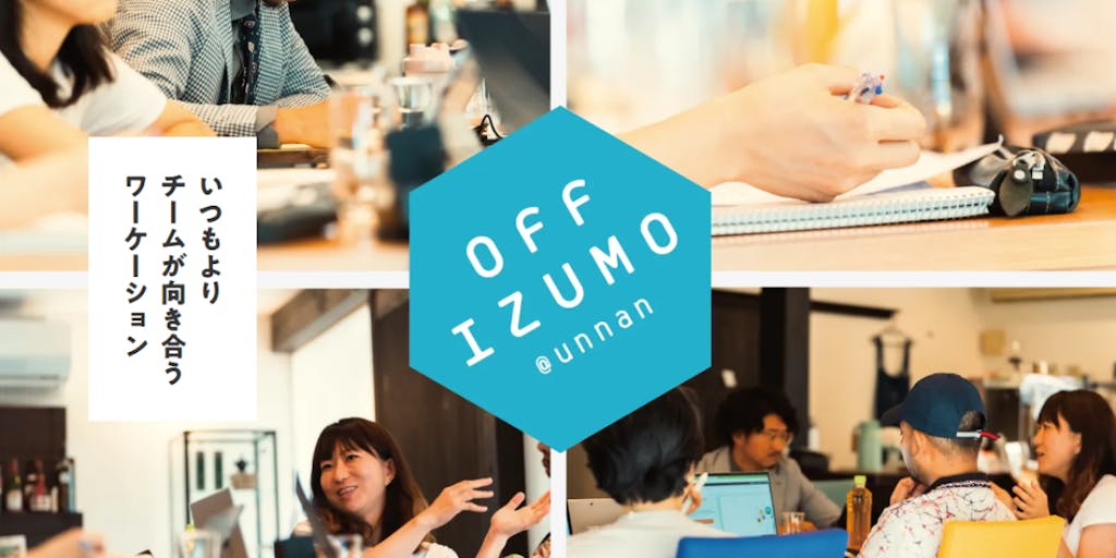 【OFF IZUMO@unnan】チーム向けのワーケーションサポートプログラム参加企業募集！