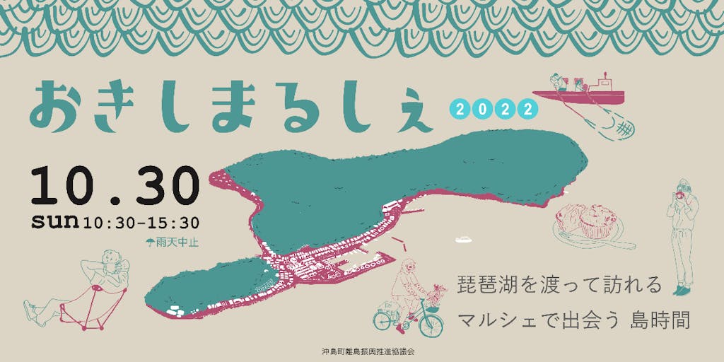 琵琶湖を渡って訪れる   マルシェで出会う島時間　【おきしまるしぇ】開催