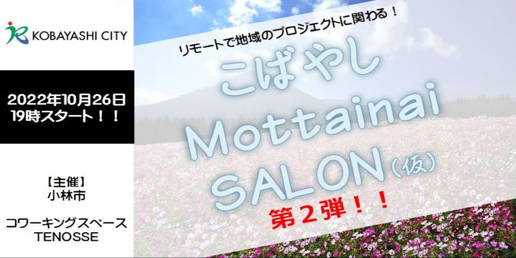 【オンラインイベント】リモートで地域のプロジェクトに関わる！「こばやし Mottainai SALON（仮）第２弾」