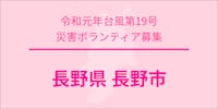 【復旧ボランティア募集】長野県長野市