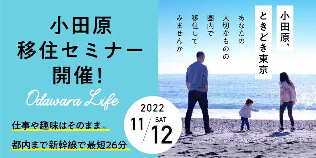 11月12日開催　移住セミナー「小田原、ときどき東京 ～あなたの大切なものの圏内で移住してみませんか～」