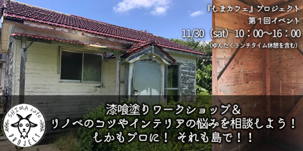 沖縄県あぐに島『しまカフェ』プロジェクト！　空き家リノベ最初のイベント、“漆喰塗りワークショップ”参加者募集！