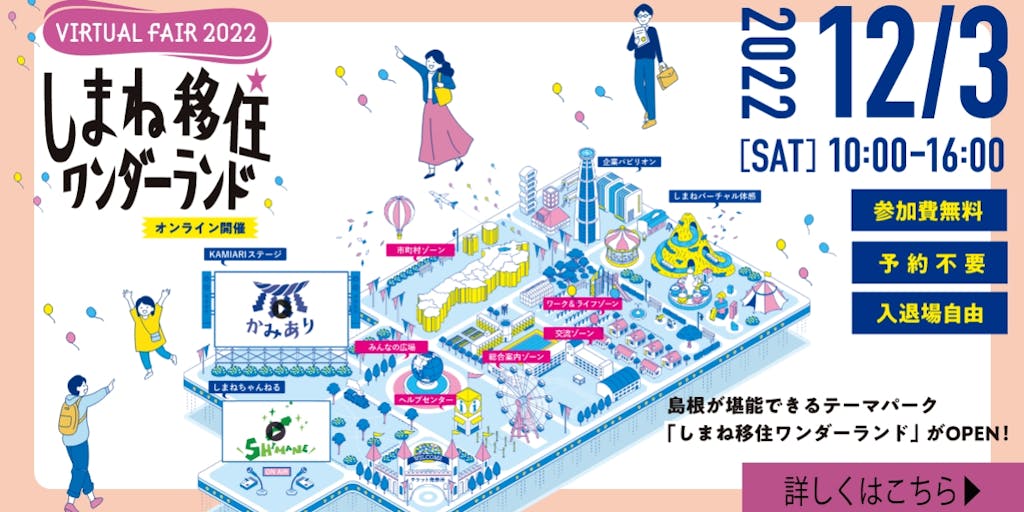 『しまね移住ワンダーランド』開催決定!【12月3日(土)】