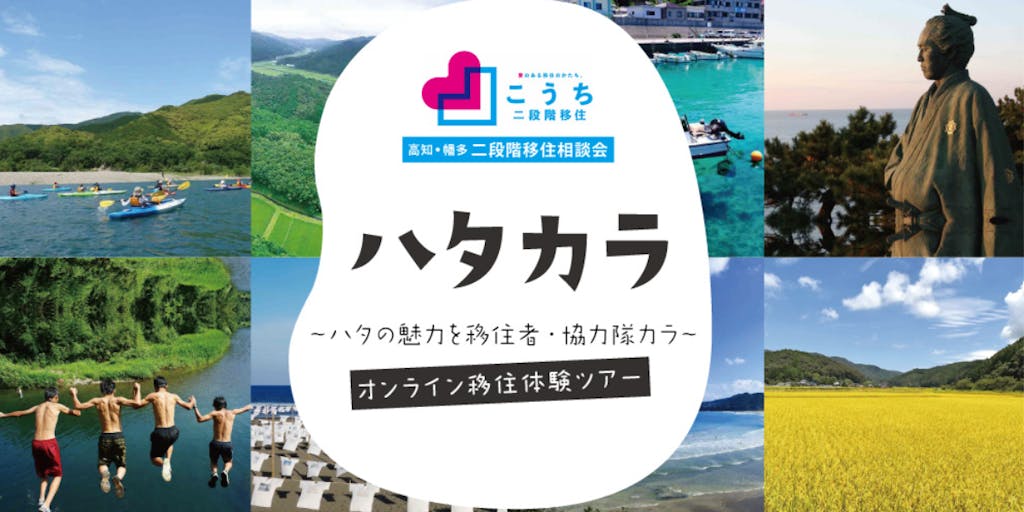 ハタカラ・オンライン移住体験ツアー