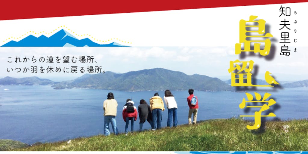 島根県の離島でいっしょに働く仲間を募集中！島留学や島の教育に関わってみませんか？