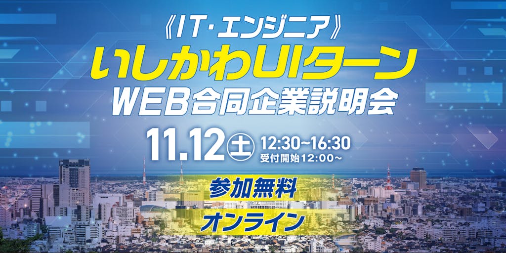 【オンライン開催】石川県で就職！いしかわUIターンWEB合同企業説明会　