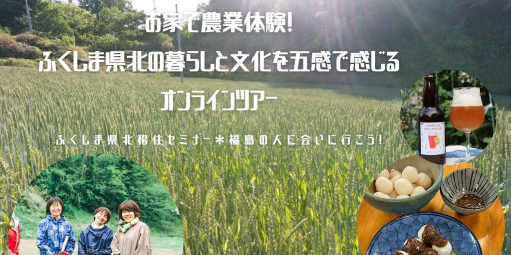 お家で農業体験!ふくしま県北の暮らしと文化を五感で感じるオンラインツアー