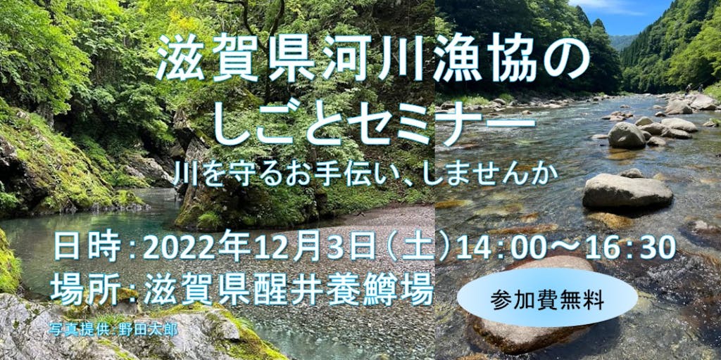 【12月3日（土）開催】滋賀県の川を守っている河川漁協の組合員や、移住を機に河川漁協のしごとに携わっている方の生の声を聞いてみませんか？