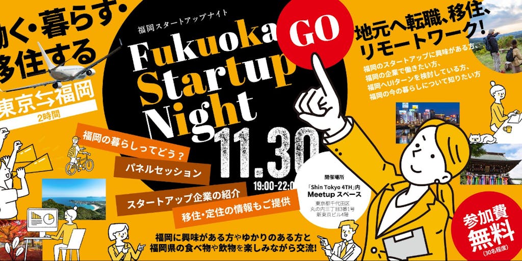 【11月30日（水)19:00～】「Fukuoka Startup Night〜働く・暮らす・移住する〜」開催！