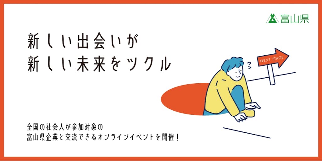 富山県で働きたいを応援！移住に向けて背中を押す「社会人インターンシップ合同説明会」開催！
