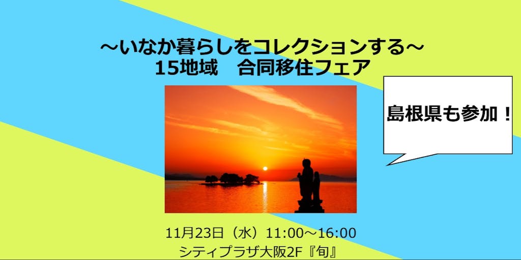 ～いなか暮らしをコレクションする～15地域合同移住フェア