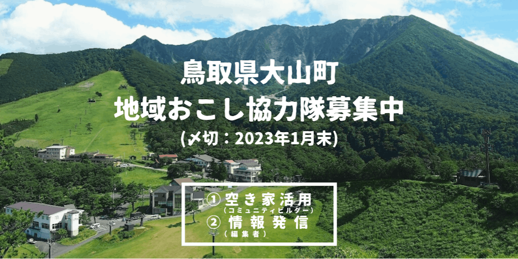 鳥取県大山町で地域資源（もの・ひと・こと・ばしょ）を掘りおこし、新たな流れを生み出す、地域おこし協力隊（①空き家活用②情報発信）を募集します
